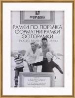 Форматна рамка от полистирен с паспарту