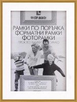 Форматна рамка от полистирен с паспарту